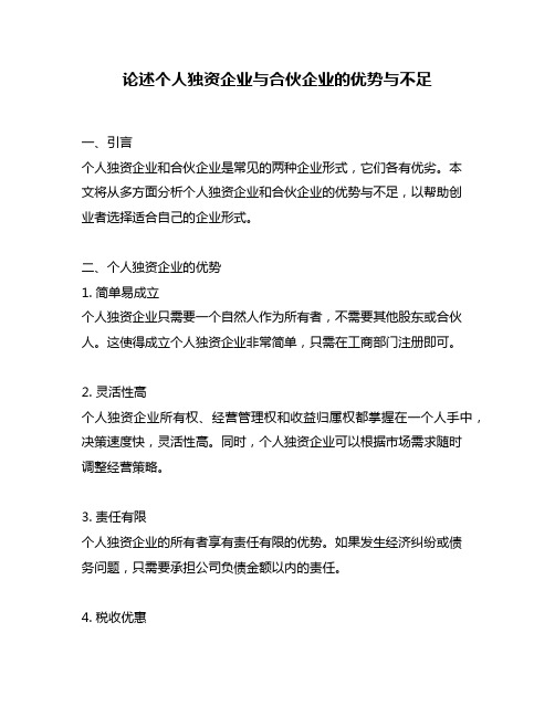 论述个人独资企业与合伙企业的优势与不足