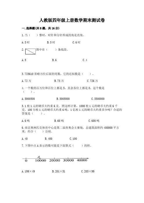 人教版四年级上册数学期末测试卷及答案(易错题)