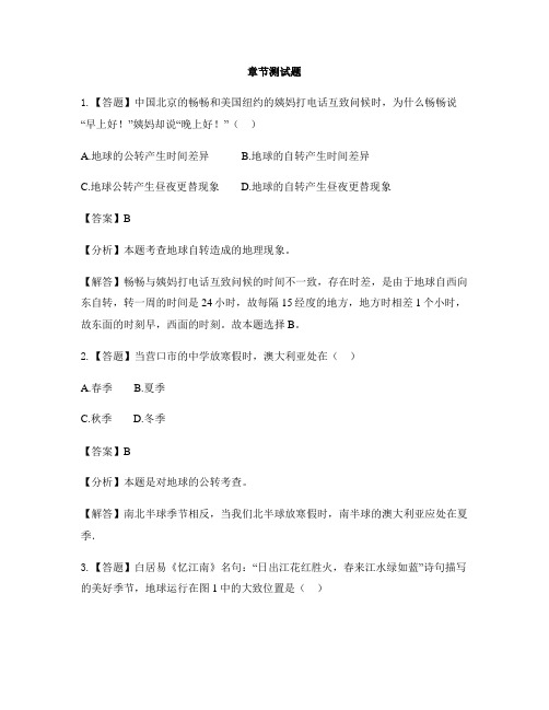 初中地理晋教版七年级上册第一章 地球──我们的家园1.2 感受地球运动-章节测试习题