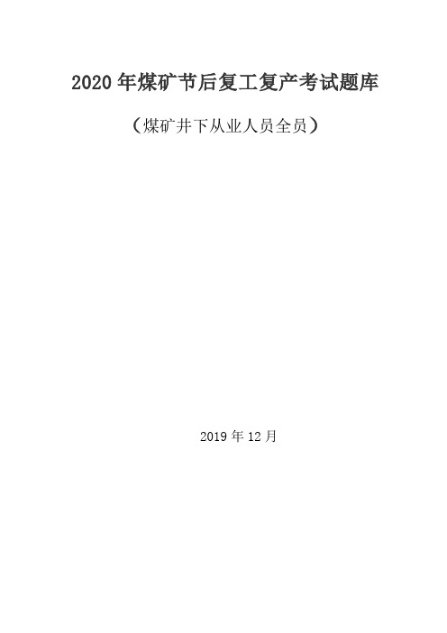 2020年节后复工复产应知应会考试题库(煤矿井下从业人员全员)