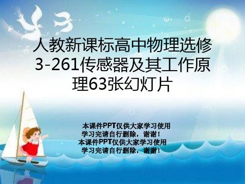 人教新课标高中物理选修3-261传感器及其工作原理63张幻灯片