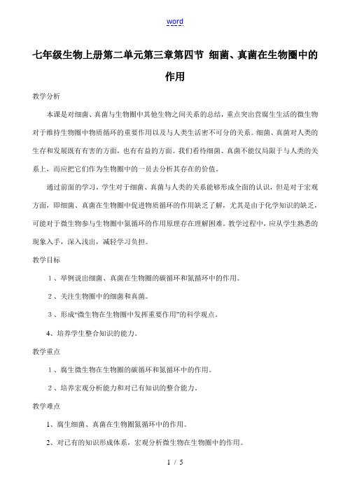 七年级生物上册 第二单元第三章第四节 细菌、真菌在生物圈中的作用