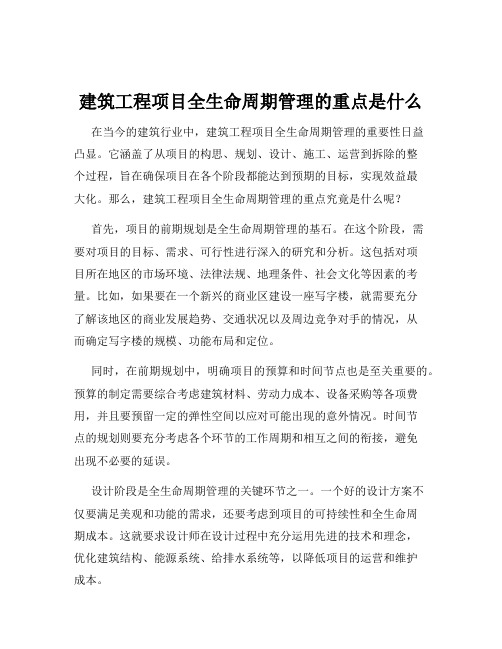 建筑工程项目全生命周期管理的重点是什么