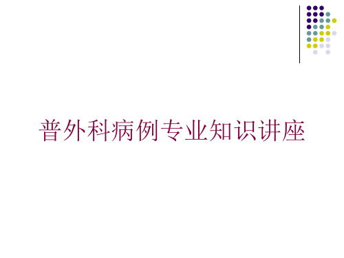 普外科病例专业知识讲座培训课件