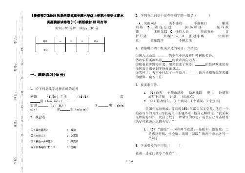 【暑假预习】2019秋季学期摸底专题六年级上学期小学语文期末真题模拟试卷卷(一)-新版教材8K可打印