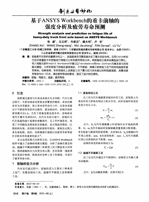 基于ANSYS Workbench的重卡前轴的强度分析及疲劳寿命预测