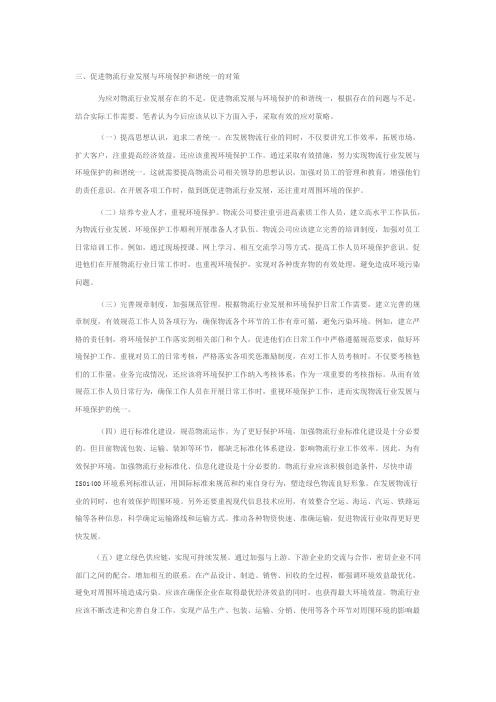试论物流行业发展与环境保护的关系(2)