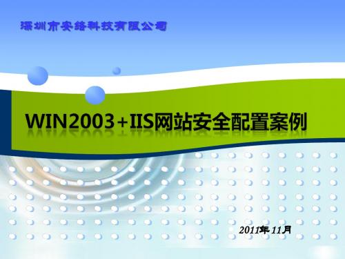 win2003+IIS安全配置