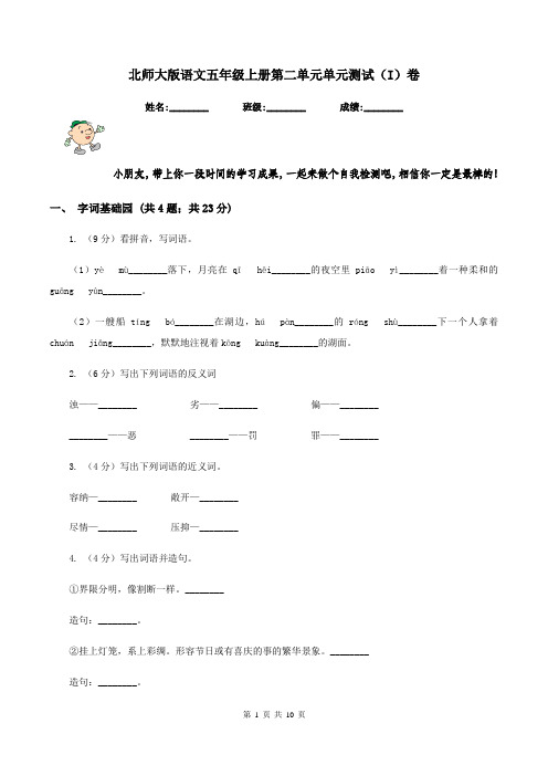 北师大版语文五年级上册第二单元单元测试(I)卷