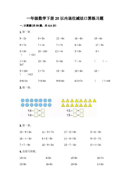 一年级数学下册20以内退位减法口算练习题及答案(易错题)