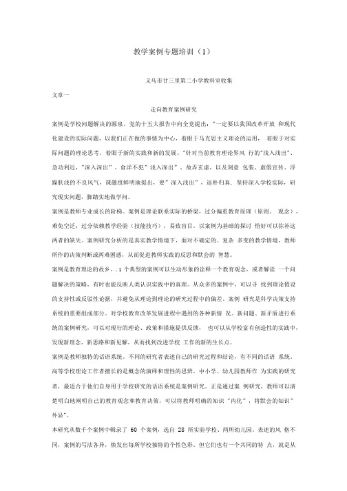 浙江省获奖优秀教学案例集[整理]--教学案例专题培训(1).doc