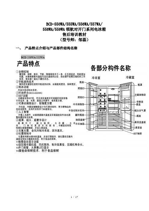 YA555宇航变频对开门大冰箱培训教材