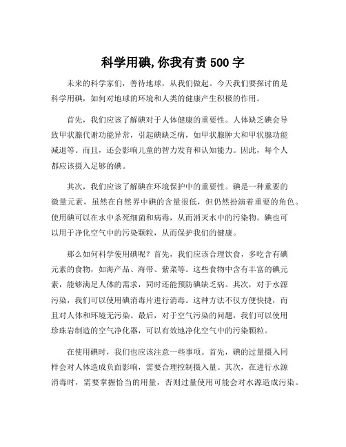 科学用碘,你我有责500字