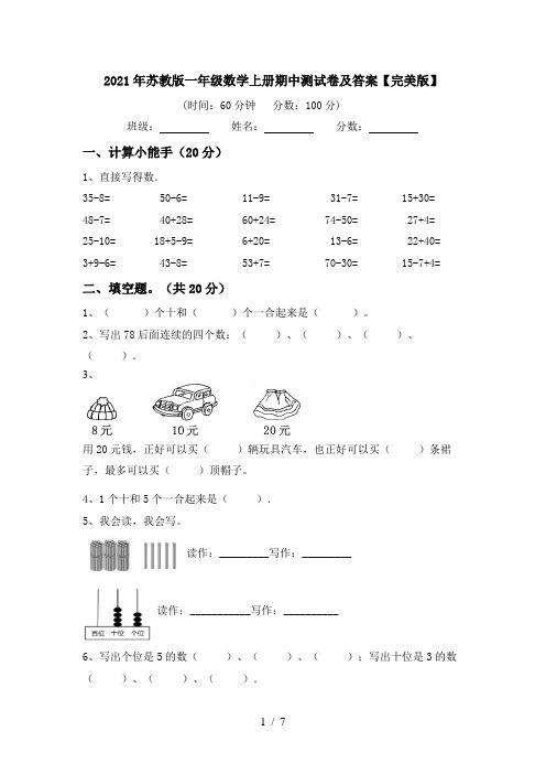 2021年苏教版一年级数学上册期中测试卷及答案【完美版】