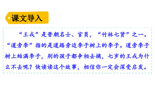 四年级上册语文-王戎不取道旁李部编版教学ppt课件课件PPT