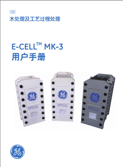 GE E-CELL模块用户手册