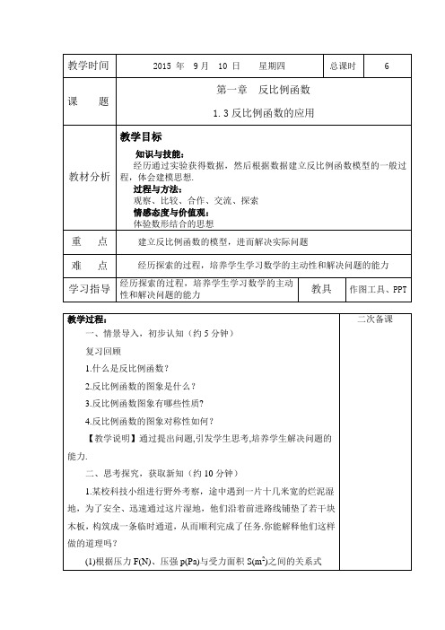 2018年秋季学期新鲁教版五四学制九年级上册1.3、反比例函数的应用教案