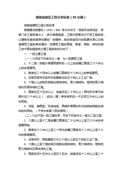 湖南省建筑工程分类标准（99定额）