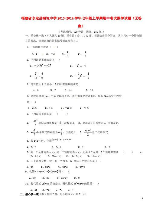 福建省永定县湖坑中学七年级数学上学期期中试题(无答