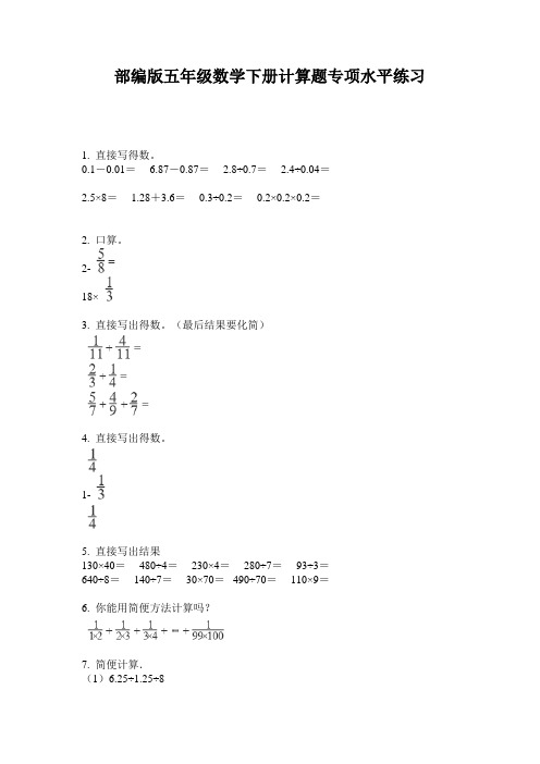 部编版五年级数学下册计算题专项水平练习