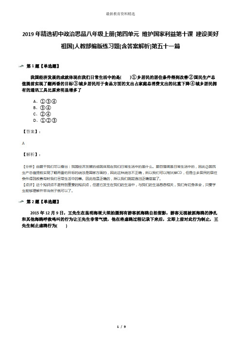 2019年精选初中政治思品八年级上册[第四单元 维护国家利益第十课 建设美好祖国]人教部编版练习题[含答案解