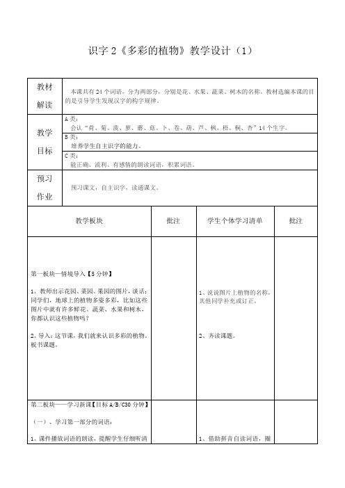 识字2《多彩的植物》教学设计(1)