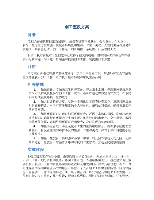 创卫整改方案