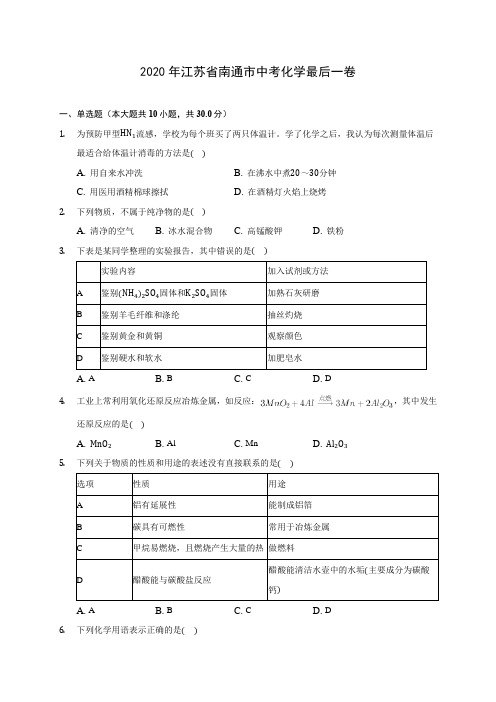 2020年江苏省南通市中考化学最后一卷(含答案解析)