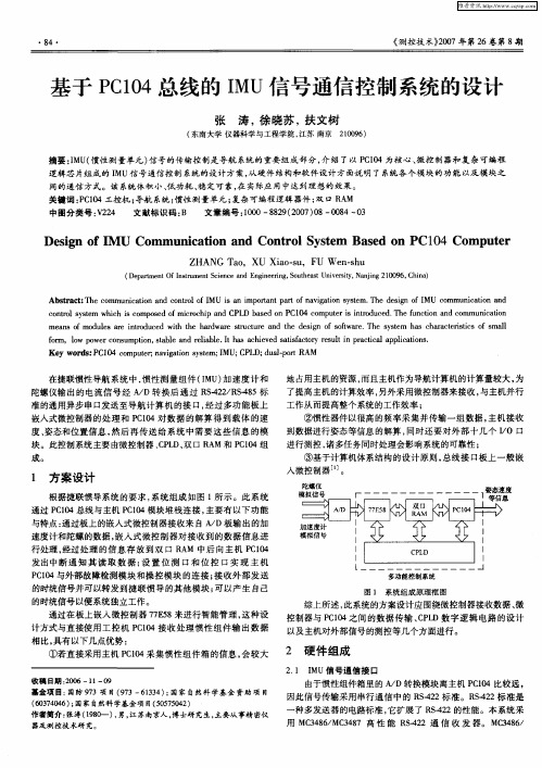 基于PC104总线的IMU信号通信控制系统的设计