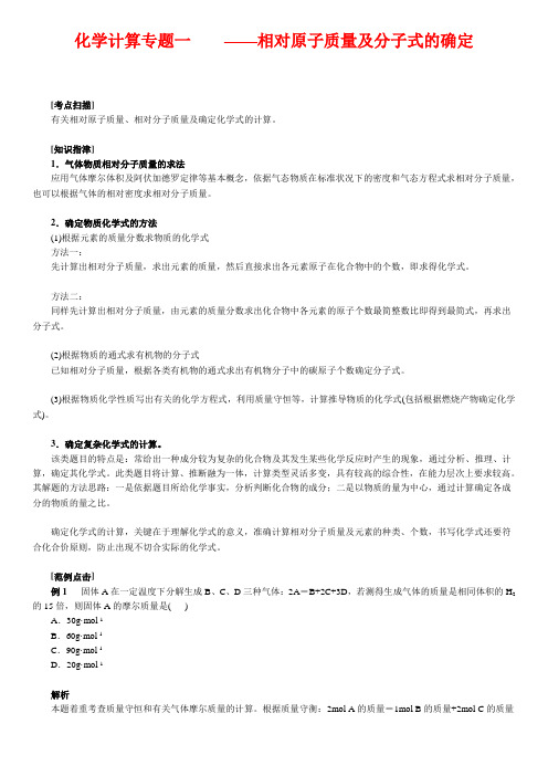 高中化学计算专题一    相对原子质量及分子式的确定