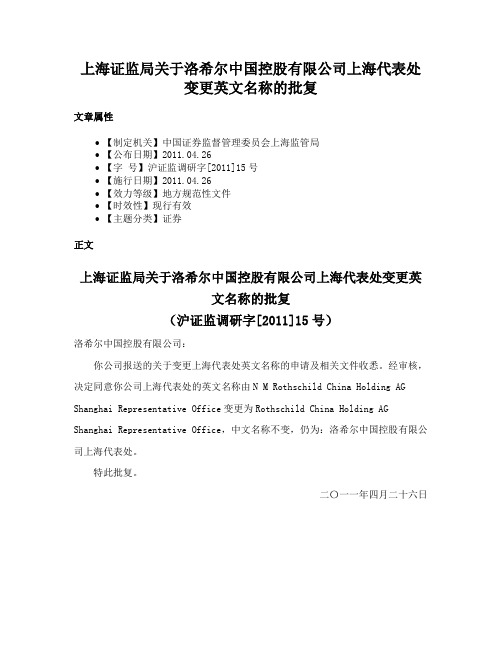 上海证监局关于洛希尔中国控股有限公司上海代表处变更英文名称的批复