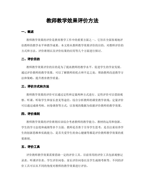 教师教学效果评价方法