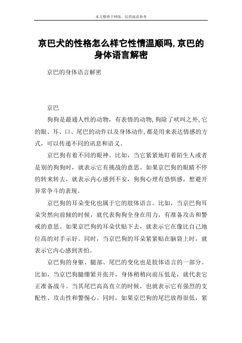 京巴犬的性格怎么样它性情温顺吗,京巴的身体语言解密