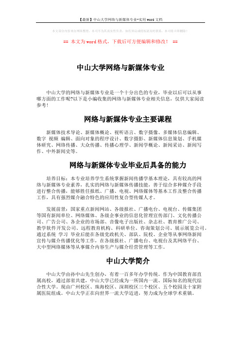 【最新】中山大学网络与新媒体专业-实用word文档 (3页)