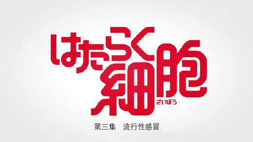 《工作细胞》你看懂了吗?-03流行性感冒