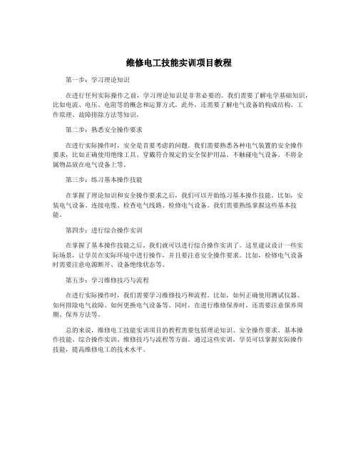 维修电工技能实训项目教程