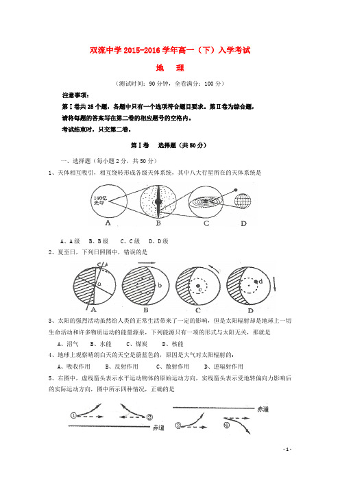 四川省双流中学2015_2016学年高一地理下学期入学考试试题