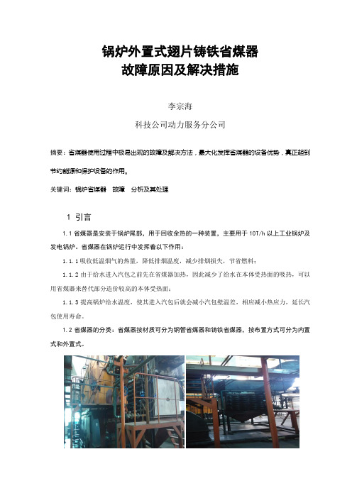 锅炉外置式翅片铸铁省煤器故障原因及解决方案-李宗海