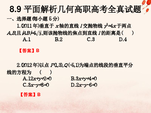 2021年高考数学总复习核心突破第8章平面解析几何8.9平面解析几何高职高考全真试题课件