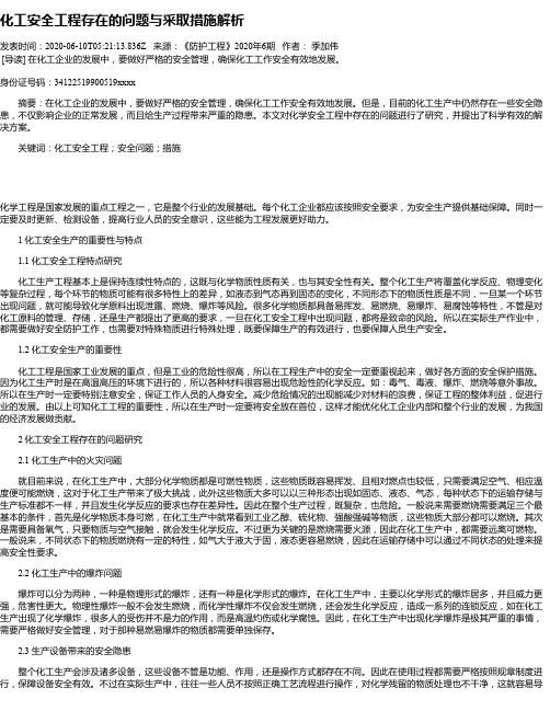 化工安全工程存在的问题与采取措施解析