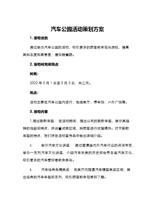 汽车公园活动策划方案