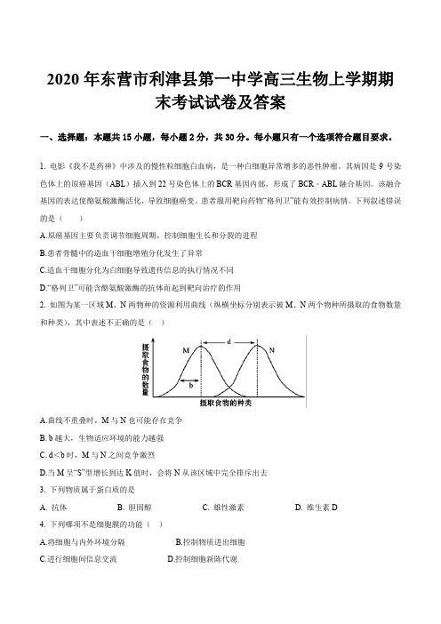 2020年东营市利津县第一中学高三生物上学期期末考试试卷及答案