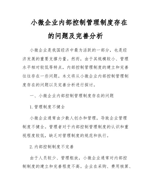 小微企业内部控制管理制度存在的问题及完善分析