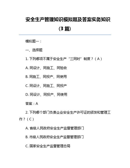 安全生产管理知识模拟题及答案实务知识(3篇)