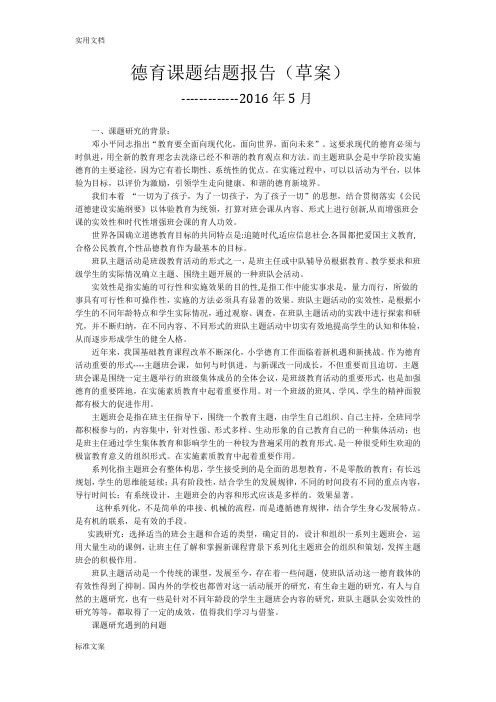 德育课题结题报告材料(初稿子)