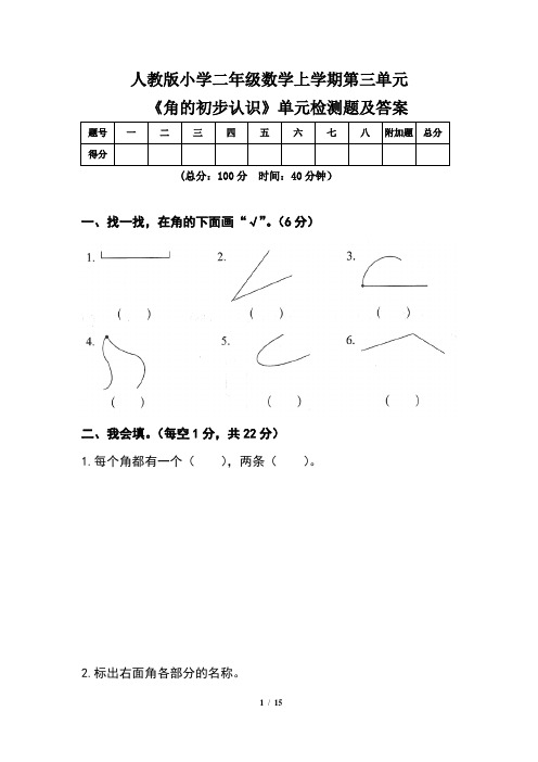 人教版小学二年级数学上学期第三单元《角的初步认识》单元检测题及答案(含三套题)