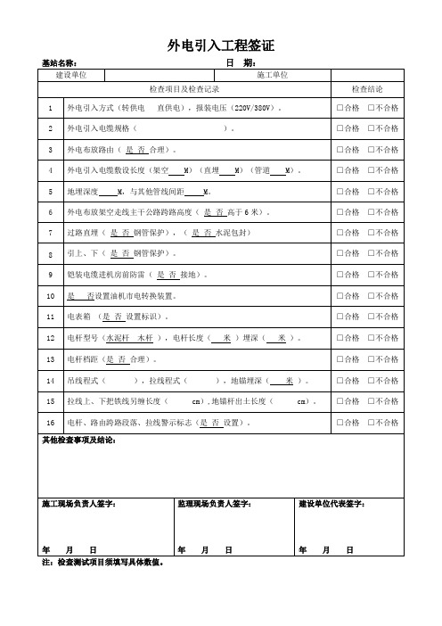 隐蔽工程签证(外电引入)
