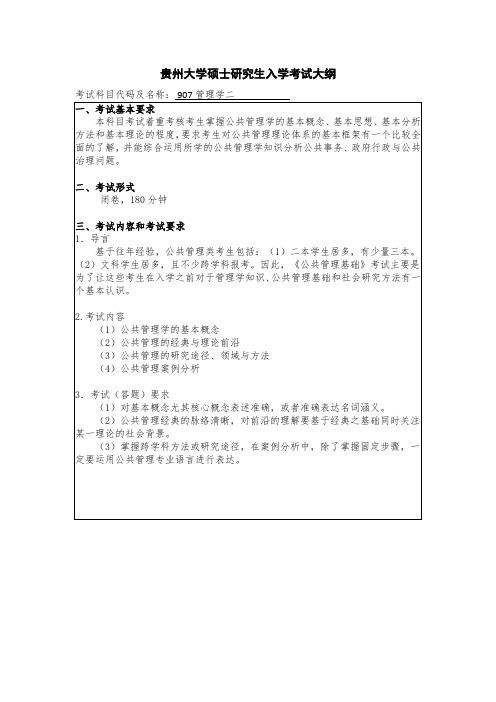 贵州大学管理学二考研大纲