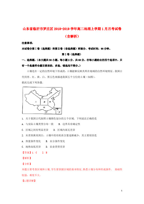 山东省临沂市罗庄区2018_2019学年高二地理上学期1月月考试卷(含解析)