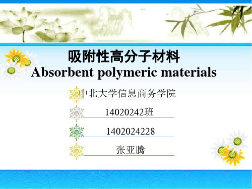 吸附性高分子材料ppt..